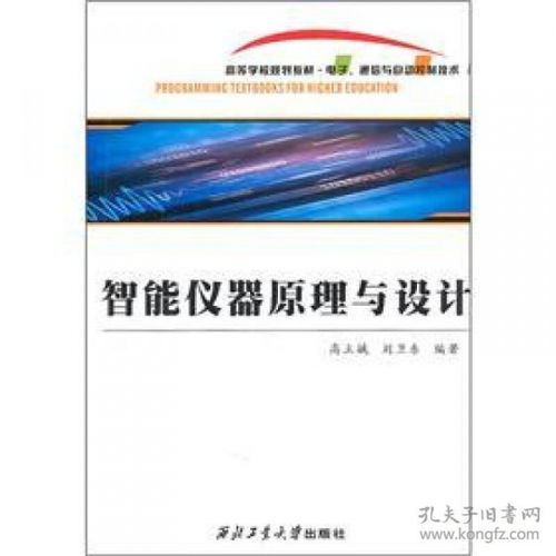 电子通信与自动控制技术高等学校规划教材 智能仪器原理与设计