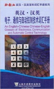英汉汉英电子通信与自动控制技术词汇手册及其在通信与自动控制技术研究中的核心价值